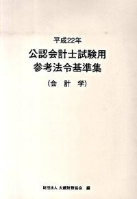 公認会計士試験用参考法令基準集