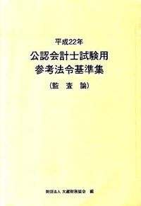 公認会計士試験用参考法令基準集