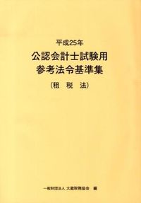 公認会計士試験用参考法令基準集