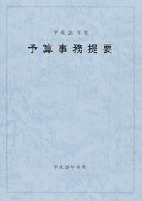 予算事務提要