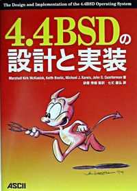 4.4BSDの設計と実装 砂原秀樹監訳  七丈直弘訳