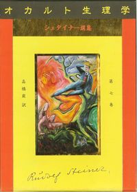 オカルト生理学