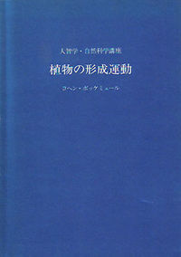 植物の形成運動 人智学・自然科学講座