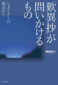 『歎異抄』が問いかけるもの