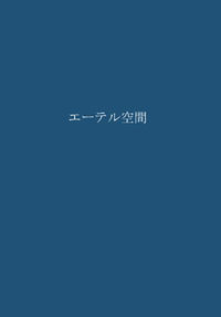エーテル空間