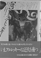 〈魔〉のドラマトゥルギー