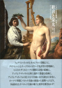 歓喜と栄光 ローマのバロック美術