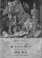 魔の王が見る バロック的想像力