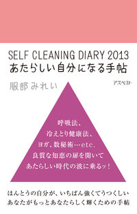 あたらしい自分になる手帖 : SELF CLEANING DIARY