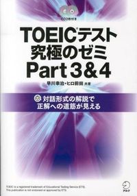 TOEIC(R)テスト究極のゼミPart 3&4