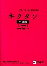 #関西大学中国語教材研 #キクタン中国語 上級編 中検準1級レベル カンサイダイガクチユウゴクゴ :9784757422735