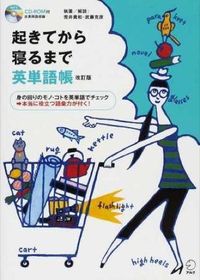 改訂版 起きてから寝るまで英単語帳