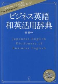 ビジネス英語　和英活用辞典