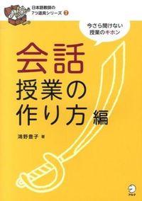 会話授業の作り方編