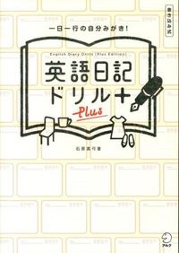 英語日記ドリル［Plus］