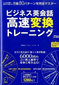 ビジネス英会話　高速変換トレーニング