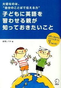 子どもに英語を習わせる親が知っておきたいこと