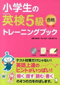 小学生の英検５級合格トレーニングブック