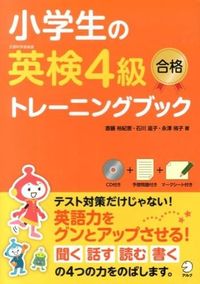 小学生の英検４級合格トレーニングブック