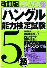 改訂版 はじめてのハングル能力検定試験５級