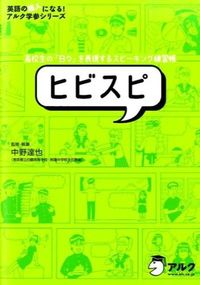 ヒビスピ　高校生の「日々」を表現するスピーキング練習帳