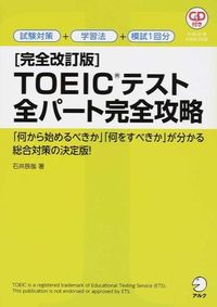 〔完全改訂版〕TOEIC?テスト全パート完全攻略