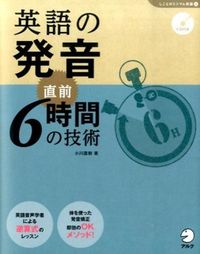 英語の発音　直前6時間の技術