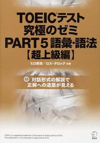 TOEICテスト究極のゼミPart 5語彙・語法【超上級編】