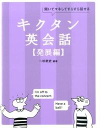 キクタン英会話【発展編】