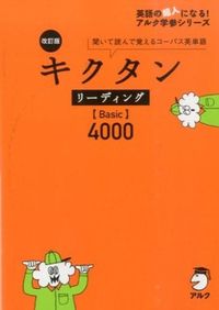 改訂版 キクタン リーディング【Basic】4000