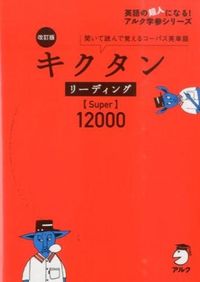 改訂版 キクタン リーディング【Super】12000