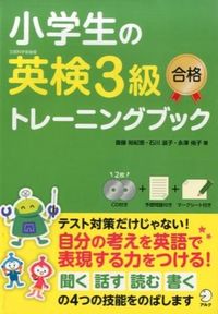 小学生の英検３級合格トレーニングブック