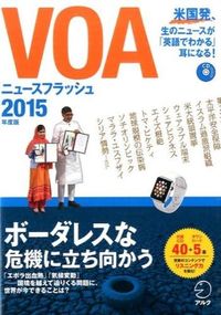 VOA ニュースフラッシュ2015年度版