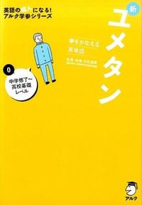 夢をかなえる英単語　新ユメタン0　中学修了〜高校基礎レベル