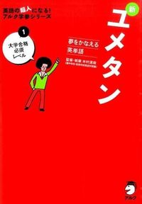 夢をかなえる英単語　新ユメタン1　大学合格必須レベル