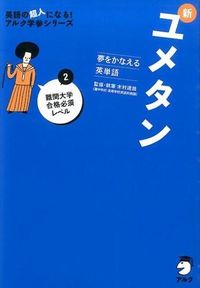 夢をかなえる英単語　新ユメタン2　難関大学合格必須レベル