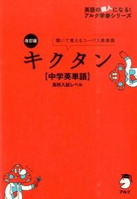 改訂版 キクタン【中学英単語】高校入試レベル