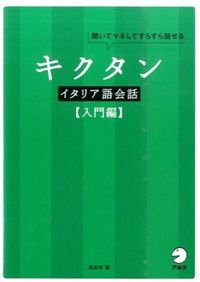 キクタンイタリア語会話 入門編：聞いてマネしてすらすら話せる
