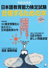 平成28年度日本語教育能力検定試験 合格するための本