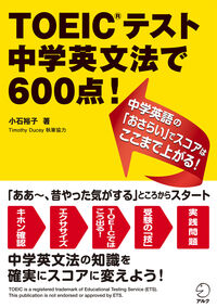 TOEICテスト中学英文法で600点!
