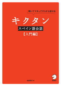 ＃福森　雅史　著 ＃キクタン　スペイン語会話　入門編　ＣＤ付 ﾌｸﾓﾘﾏｻﾌﾐ :9784757428683