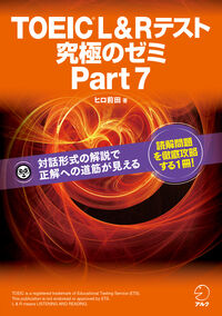 TOEIC L&Rテスト究極のゼミ Part7
