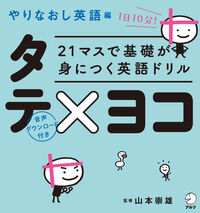 #Supervised by Yamamoto Takao #RelearnEnglishVerticalXHorizontalEdition