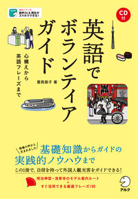 英語でボランティアガイド （アルク）