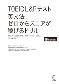 #高橋恭子 #ＴＯＥＩＣＬ＆Ｒテスト英文法ゼロからス :9784757430129