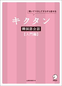 キクタン韓国語会話 聞いてマネしてすらすら話せる