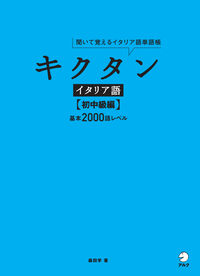 #森田 学 著 #キクタン イタリア語 初中級編 CD付 モリタマナブ :9784757433083
