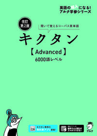 改訂第2版キクタン【Advanced】6000語レベル