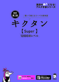改訂第2版キクタン【Super】12000語レベル