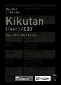 改訂第2版キクタン【Basic】4000語レベル 特装版